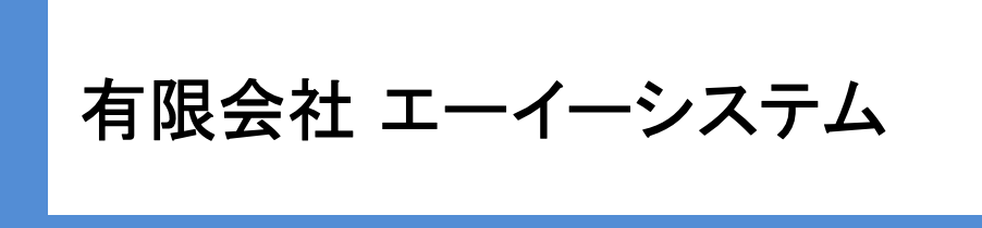 有限会社エーイーシステム